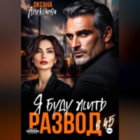 Оксана Алексаева. Развод в 45. Я буду жить