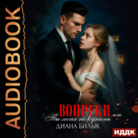 Диана Билык. Вопреки, или Ты меня не купишь