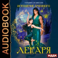 . Искушение змеиного лекаря