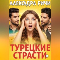 . Турецкие страсти