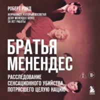 Роберт Рэнд. Братья Менендес. Расследование сенсационного убийства, потрясшего весь мир