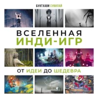 Бунтхави Сувилай. Вселенная инди-игр. От идеи до шедевра