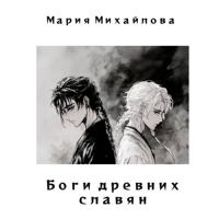 Мария Михайлова. Боги древних славян