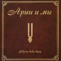 Арчи деви даси (Экмекчян А.П.). Арии и мы