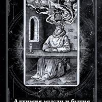 Сергей Евгеньевич Добрышкин. Алхимия мысли и бытия (аудиоверсия)