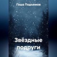 Гоша Подъемов. Звёздные подруги