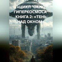 Максим Вячеславович Орлов. «ЦИКЛ „ОКНО ГИПЕРКОСМОСА“ КНИГА 2: „ТЕНЬ НАД ОКНОМ“