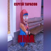 Сергей Тарасов. Яма