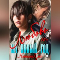 Наталия Крас. Любовь на Новый год