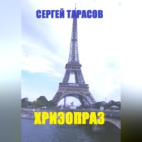 Сергей Тарасов. Хризопраз