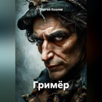 . Гримёр