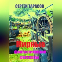 Сергей Тарасов. Мирные фантастические рассказы