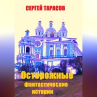 Сергей Тарасов. Осторожные фантастические истории