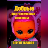 Сергей Тарасов. Добрые фантастические рассказы