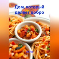 . Дом, который делает добро