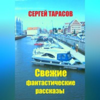 Сергей Тарасов. Свежие фантастические рассказы
