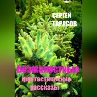Сергей Тарасов. Безжалостные фантастические рассказы