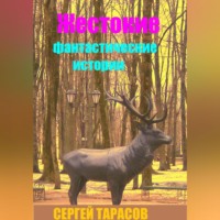 Сергей Тарасов. Жестокие фантастические истории