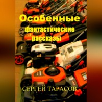 Сергей Тарасов. Особенные фантастические рассказы