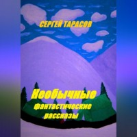 Сергей Тарасов. Необычные фантастические рассказы