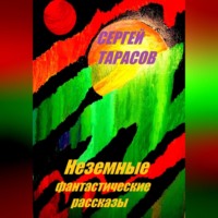 Сергей Тарасов. Неземные фантастические рассказы