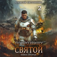 Алексей Евтушенко. По прозвищу Святой. Книга вторая