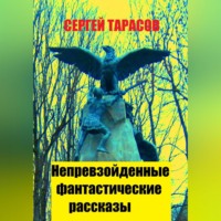 Сергей Тарасов. Непревзойденные фантастические рассказы