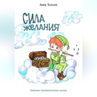 Анна Зимина. Сила желания