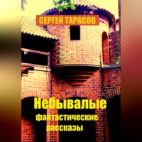 Сергей Тарасов. Небывалые фантастические рассказы