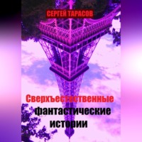 Сергей Тарасов. Сверхъестественные фантастические истории