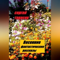 Сергей Тарасов. Весенние фантастические рассказы