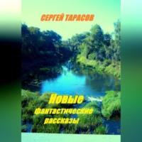 Сергей Тарасов. Новые фантастические рассказы