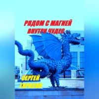 Сергей Тарасов. Рядом с магией, внутри чудес