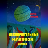 Сергей Тарасов. Исключительные фантастические истории
