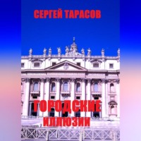 Сергей Тарасов. Городские иллюзии