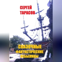 Сергей Тарасов. Сказочные фантастические небылицы