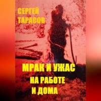 . Мрак и ужас на работе и дома