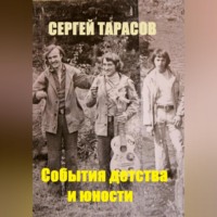 Сергей Тарасов. События детства и юности