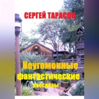 Сергей Тарасов. Неугомонные фантастические рассказы