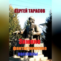 Сергей Тарасов. Зимние фантастические рассказы