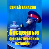 Сергей Тарасов. Бесценные фантастические истории