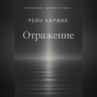 Рейн Карвик. Отражение