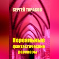 Сергей Тарасов. Нереальные фантастические рассказы