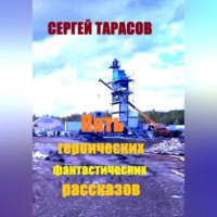 Сергей Тарасов. Пять героических фантастических рассказов