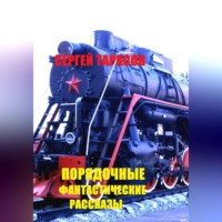 Сергей Тарасов. Порядочные фантастические рассказы