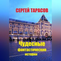 Сергей Тарасов. Чудесные фантастические истории
