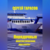 . Порядочные фантастические рассказы