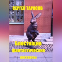 Сергей Тарасов. Блестящие фантастические рассказы