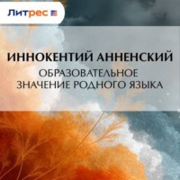 Иннокентий Анненский. Образовательное значение родного языка