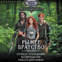 Юлия Фирсанова. Рыжее братство: Точное попадание. Возвращение. Работа для рыжих